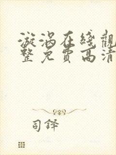 漩涡在线观看完整免费高清原声