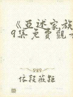 《亚述家族》第9集免费观看