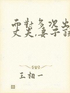 面对多次出轨的丈夫,妻子该怎么做