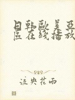 日韩欧美亚洲一区在线播放