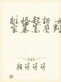 离婚起诉 女方家暴怎么判封面