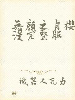 无颜之月樱花动漫完整版