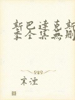 斯巴达克斯第一季全集无删减超清版本