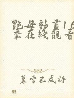 艳母动画1 6季在线观看免费动漫