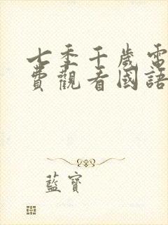 七季千岁电影免费观看国语