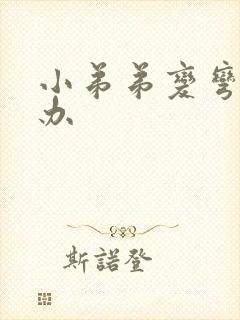 小弟弟变弯怎么办