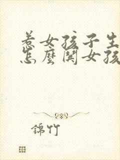 惹女孩子生气了怎么哄女孩子开心