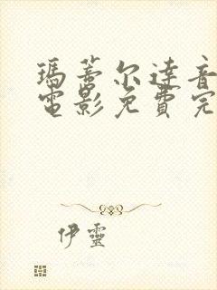 玛蒂尔达音乐剧电影免费完整版封面