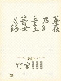 《蕾卡乃华丽我的女王》在线观看