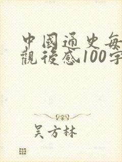 中国通史每集的观后感100字