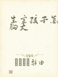 生完孩子怎么让胸大