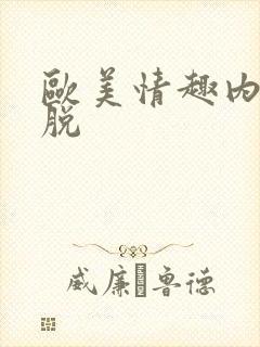 欧美情趣内衣免脱