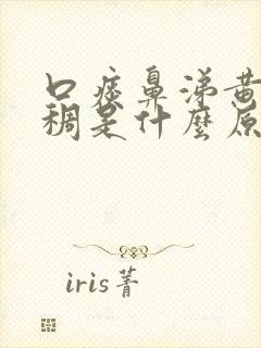 口痰鼻涕黄色浓稠是什么原因引起的封面