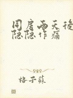 同房两天后肚子隐隐作痛