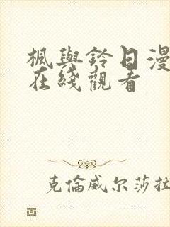 枫与铃日漫免费在线观看封面