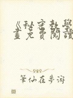 《秘密教学》漫画免费阅读