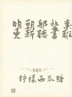 明朝那些事儿王更新听书离线