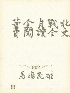 萧令月战北寒免费阅读全文无弹窗