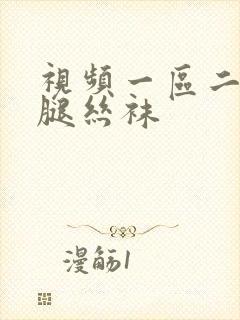 视频一区二区美腿丝袜