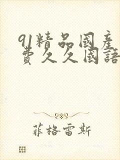 91精品国产免费久久国语麻豆封面
