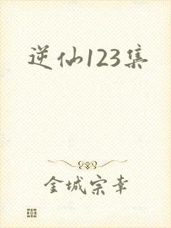逆仙123集