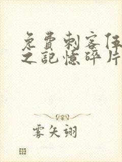 免费刺客伍六七之记忆碎片