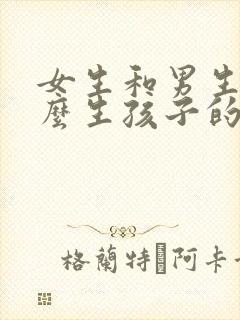 女生和男生是怎么生孩子的封面