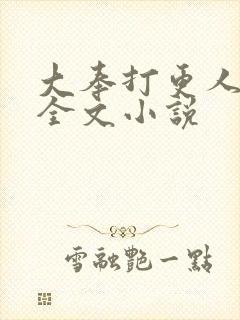 大奉打更人在线全文小说