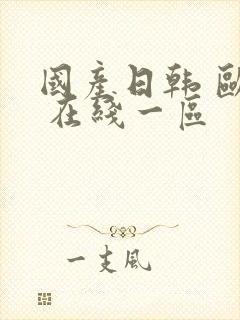 国产日韩 欧美 在线一区