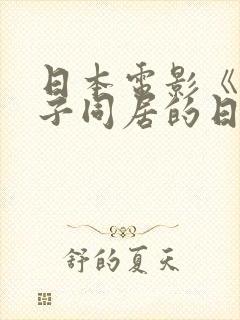 日本电影《和搜子同居的日子》