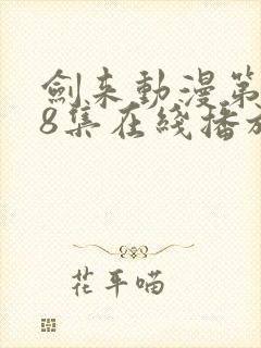 剑来动漫第二季8集在线播放