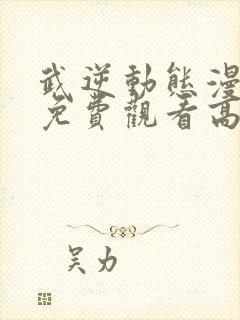 武逆动态漫全集免费观看高清