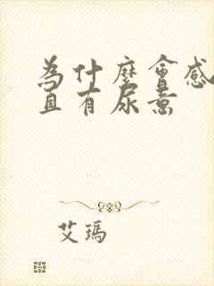 为什么会感觉一直有尿意