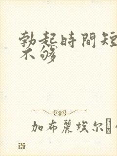 勃起时间短硬度不够封面