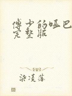 傅少的哑巴新妻完整版