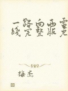 一路向西电影在线完整版免费观看国语封面