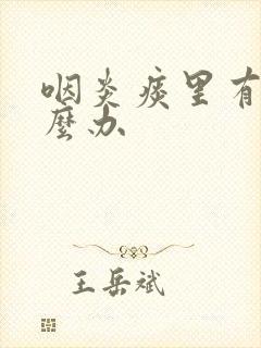 咽炎痰里有血怎么办