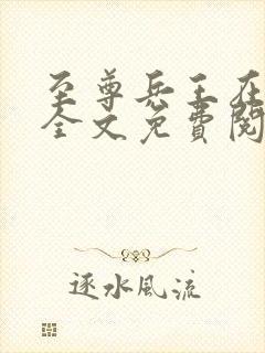 至尊兵王在都市全文免费阅读