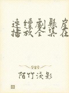 连续剧悬崖免费播放全集在线观看