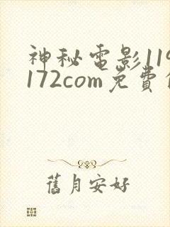 神秘电影119172com免费的