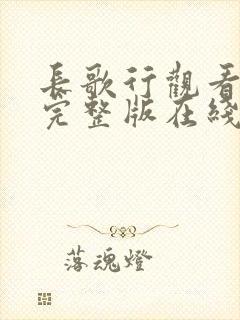 长歌行观看全集完整版在线观看