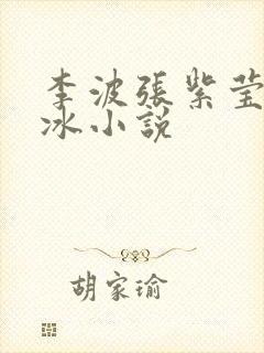 李波张紫莹张紫冰小说