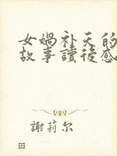 女娲补天的神话故事读后感100字