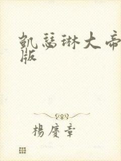 凯瑟琳大帝完整版