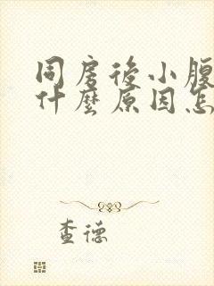 同房后小腹疼痛什么原因怎么缓解