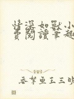 情深如兽小说免费阅读笔趣阁无弹窗