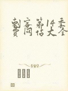 刺客第14季免费网站大全高清版