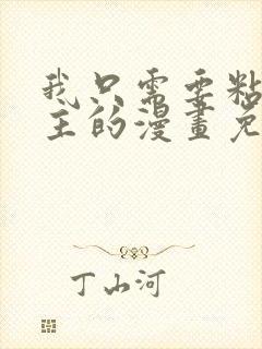 我只需要粘着男主的漫画免费阅读