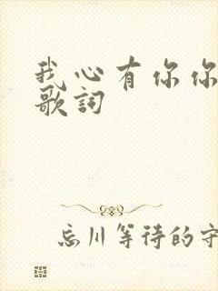 我心有你你有我歌词