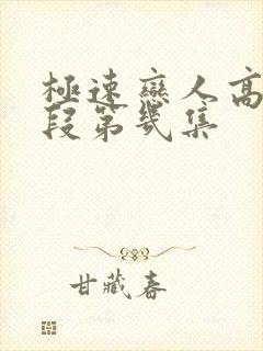 极速恋人高能片段第几集